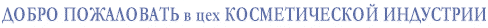 Добро пожаловать в цех КОСМЕТИЧЕСКОЙ ИНДУСТРИИ.
